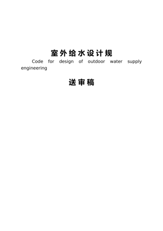 室外给水设计规范新版