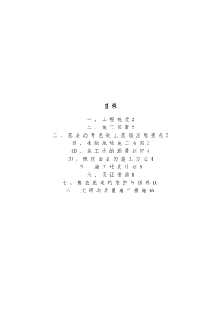 室外运动场面层塑胶跑道工程施工组织设计方案剖析