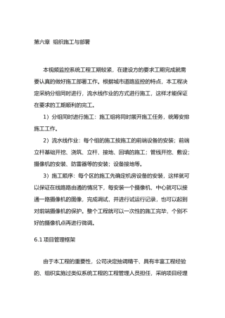 室外视频监控组织施工和部署