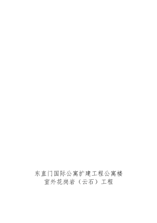 室外花岗岩工程施工组织设计方案