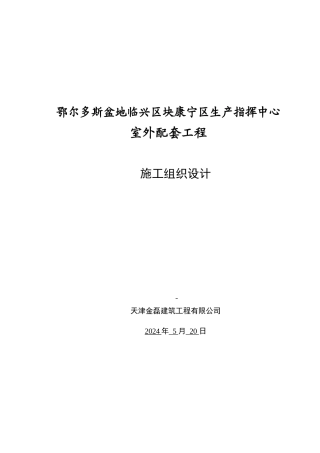 室外配套施工组织设计概述
