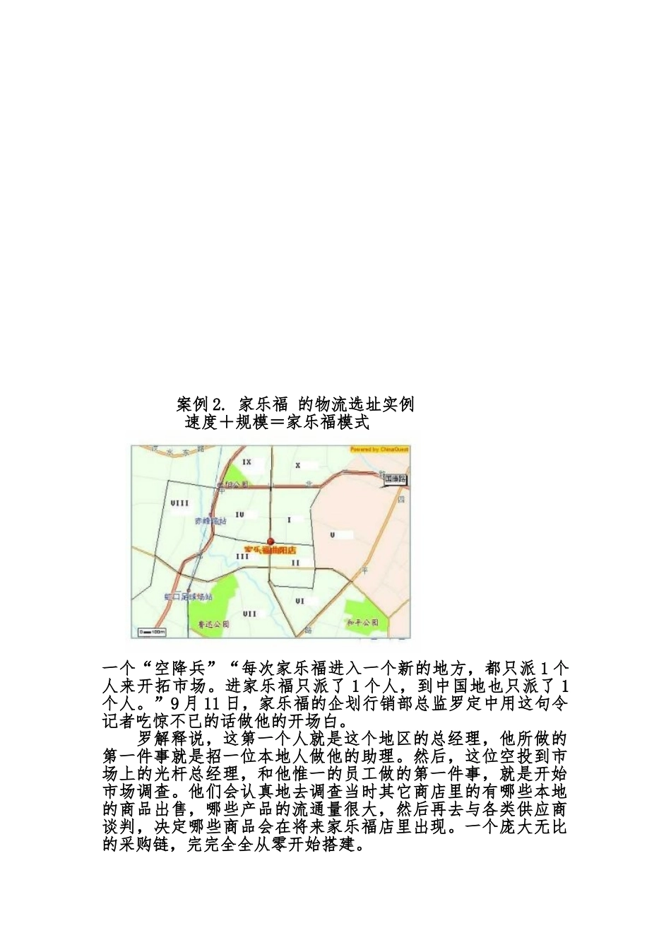 家乐福的物流选址实例分析报告_第1页