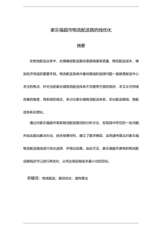 家乐福超市物流配送路的线优化毕业论文