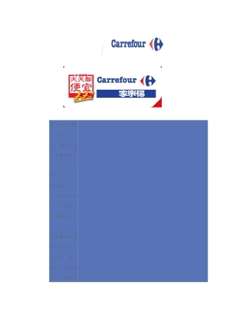 家乐福的品牌管理