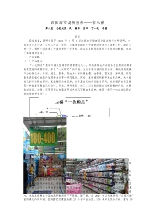 家乐福调研报告范本