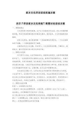 家乡文化寻访活动实施计划方案