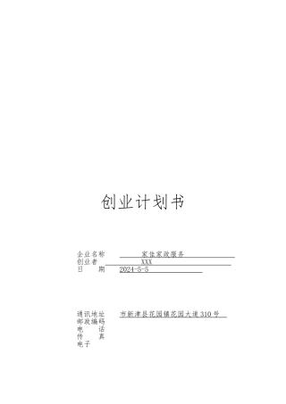 家佳家政服务的创业项目计划书