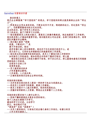 家乐福超市运营培训手册范本