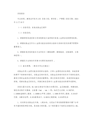 家兔血压调节实验报告解读