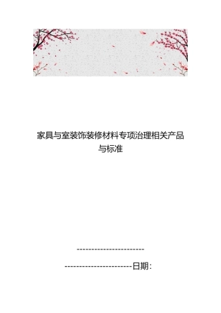 家具与室内装饰装修材料专项治理相关产品与标准