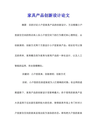 家具产品创新设计论文