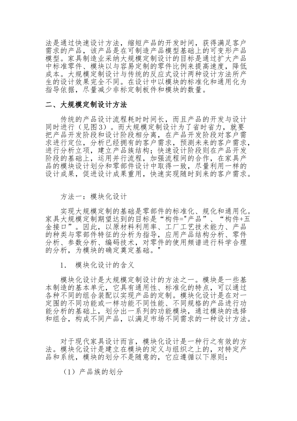 家具业大规模定制的设计方法_第2页