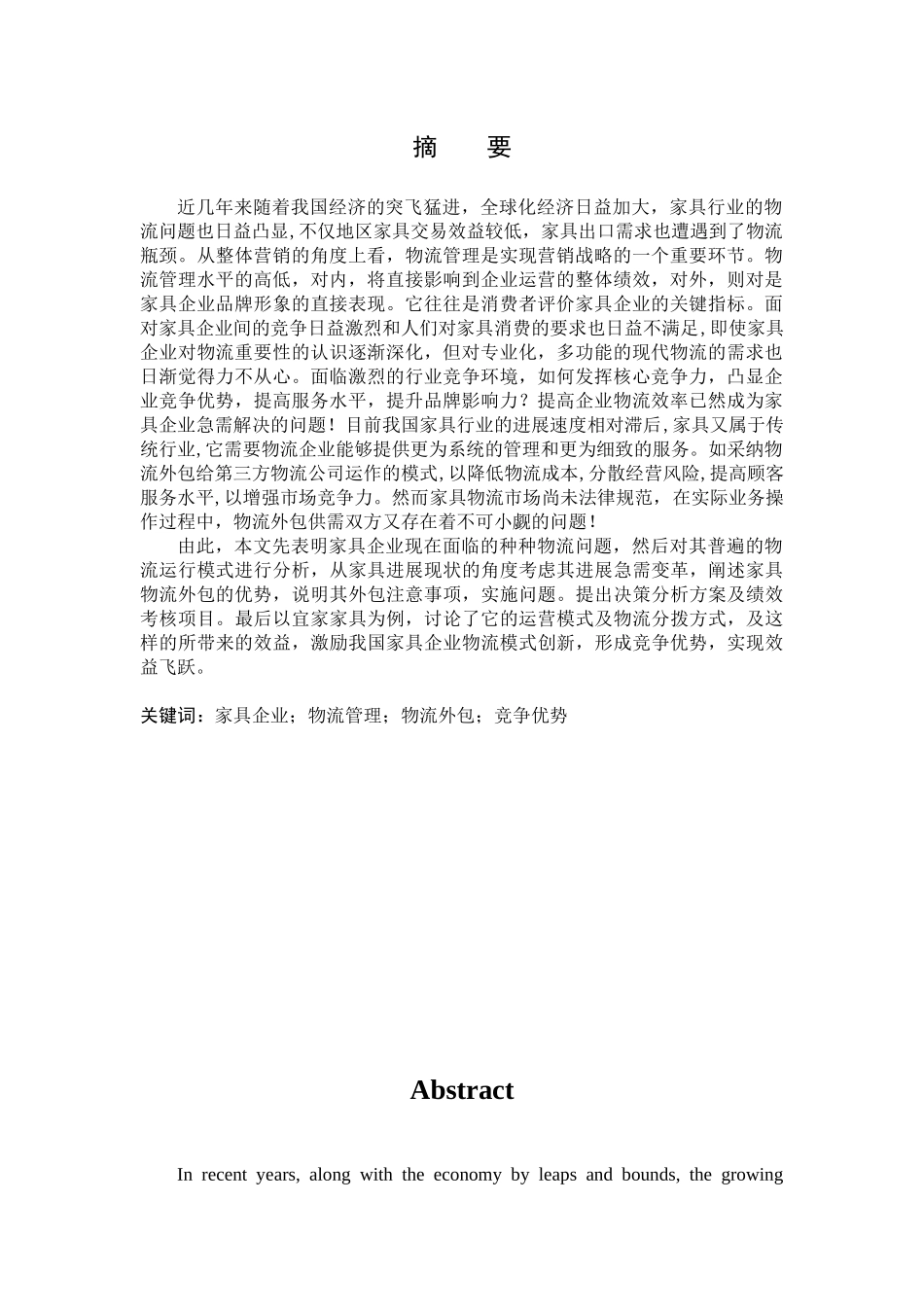 家具企业物流外包的决策分析_第2页