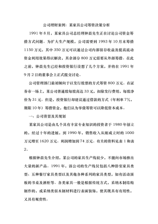 家具公司筹资决策分析报告