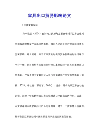 家具出口贸易影响论文