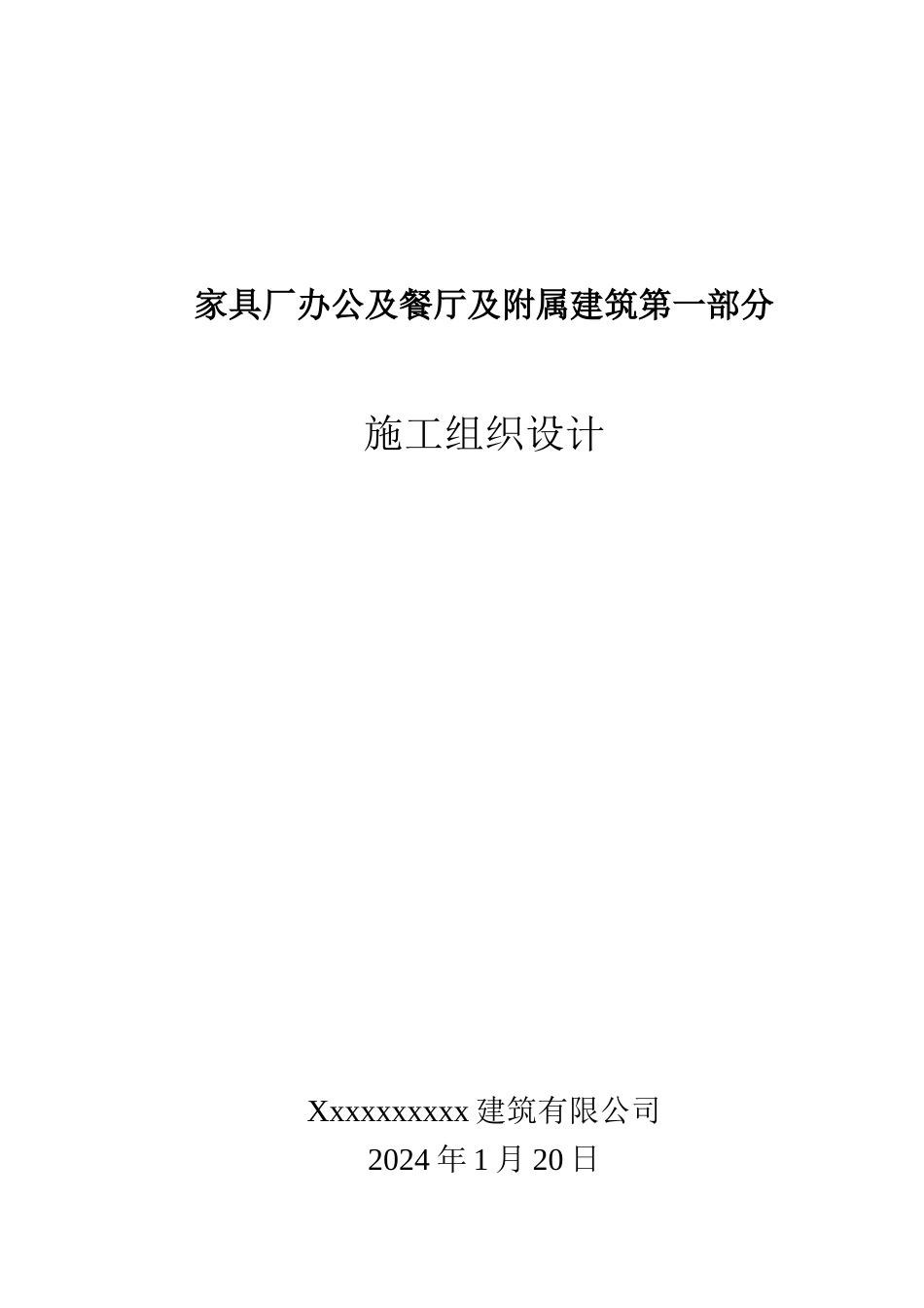 家具厂办公及餐厅及附属建筑第一部分施工组织设计_第1页