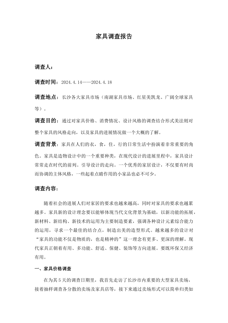家具市场调查报告_第1页