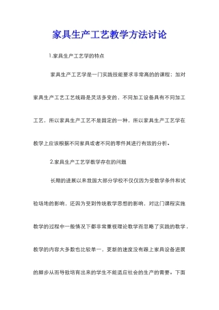 家具生产工艺教学方法研究