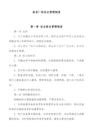 家具厂的安全管理制度汇编