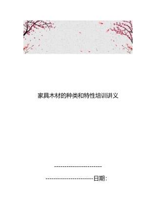 家具木材的种类和特性培训讲义全