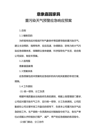 家具生产重污染天气预警应急响应预案