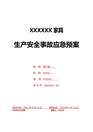 家具行业安全事故应急处置预案w