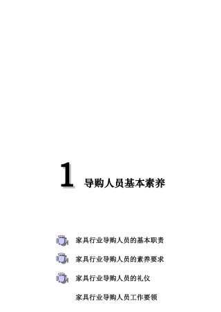家具行业终端销售人员必备培训手册