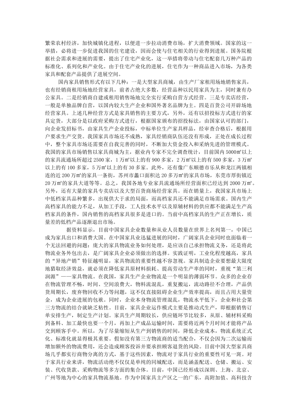 家具行业-中国家具市场分析报告_第2页