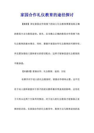 家园合作礼仪教育的途径探讨