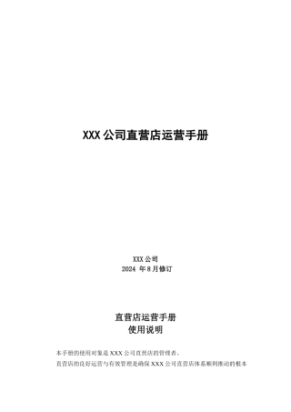 家居行业直营店运营手册