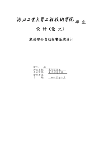 家居安全自动警报系统设计说明