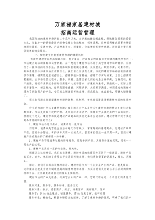 家居建材城运营管理浅析