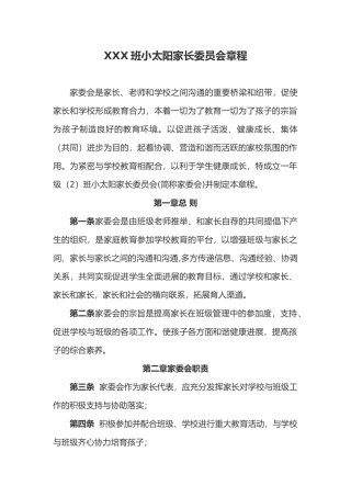 家委会章程和分工细则