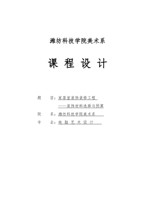 家居室内装饰装修工程装饰材料选择与预算
