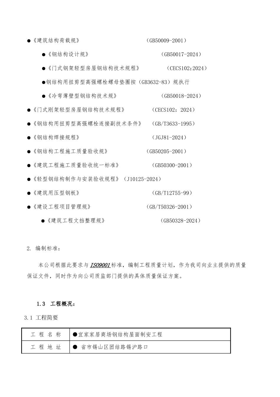家居无锡商场钢筋结构屋面工程施工组织_第3页