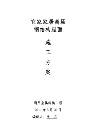 家居无锡商场钢筋结构屋面工程施工组织