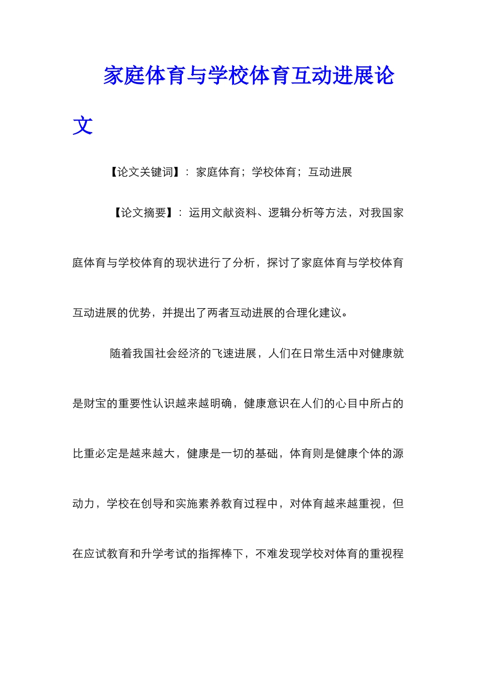 家庭体育与学校体育互动发展论文_第1页