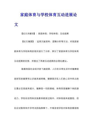 家庭体育与学校体育互动发展论文