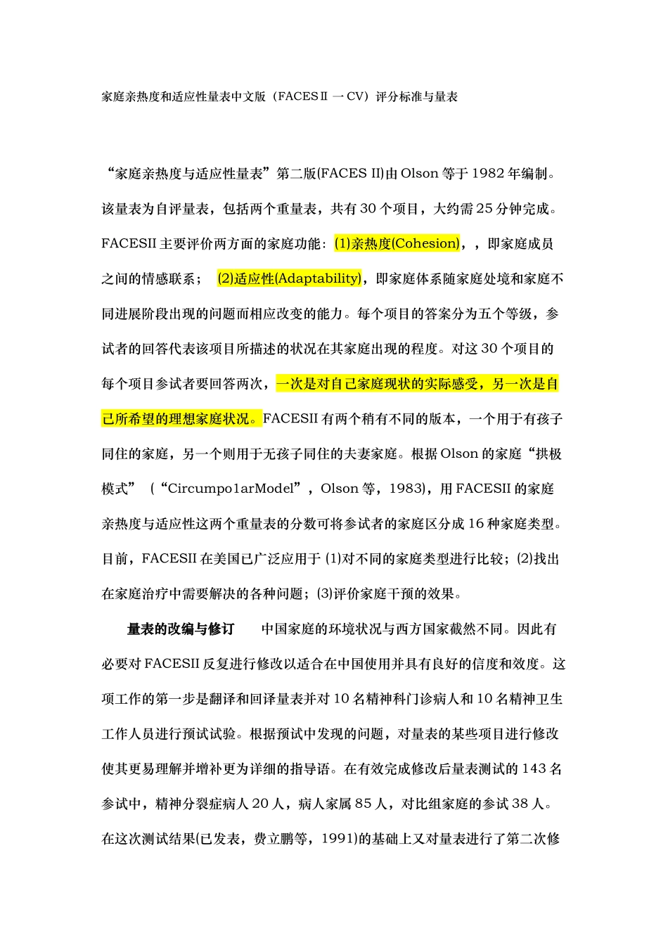 家庭亲密度和适应性量表中文版简介_第1页