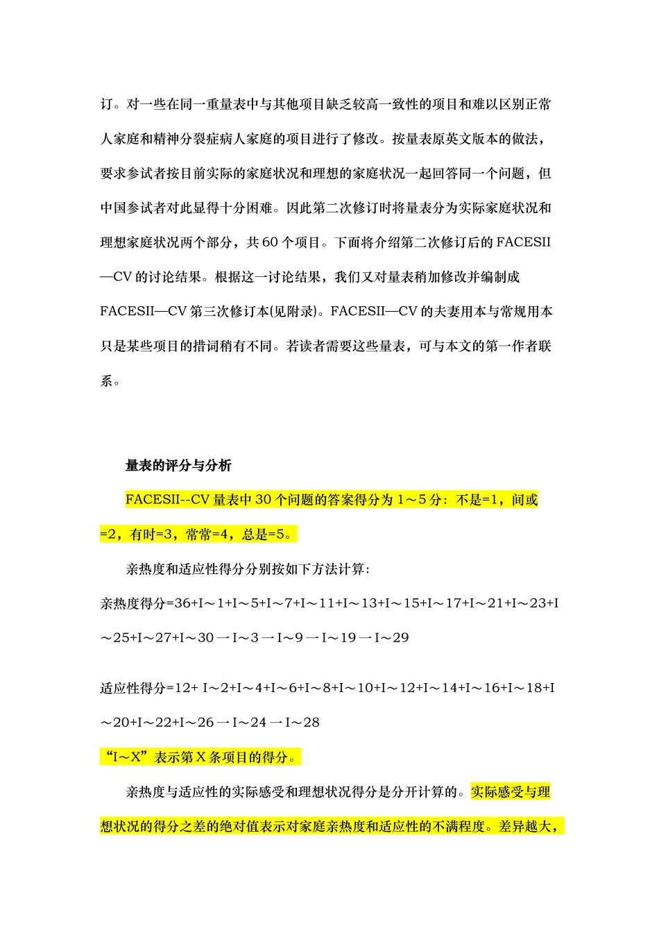 家庭亲密度和适应性量表中文版简介_第2页