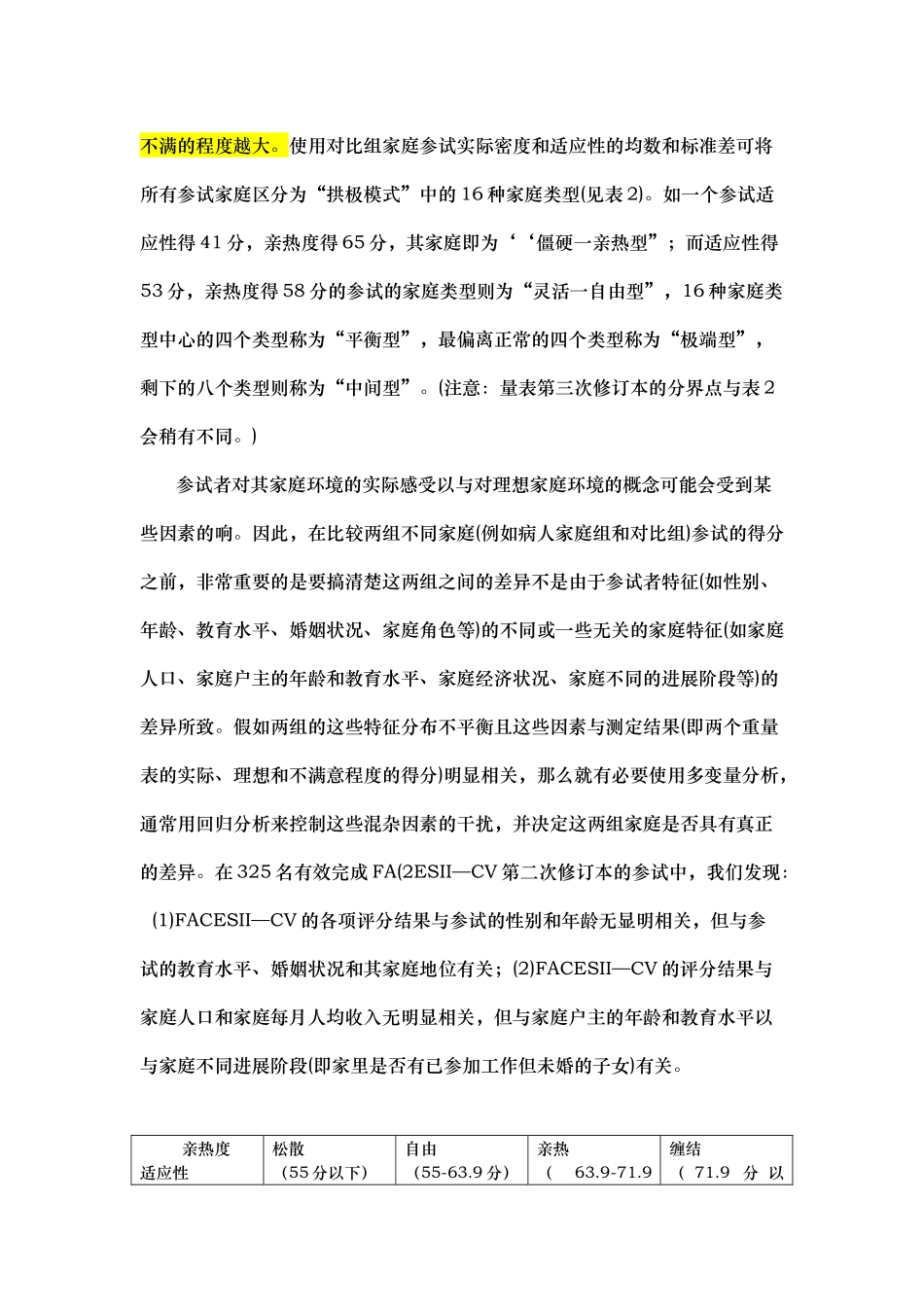 家庭亲密度和适应性量表中文版简介_第3页