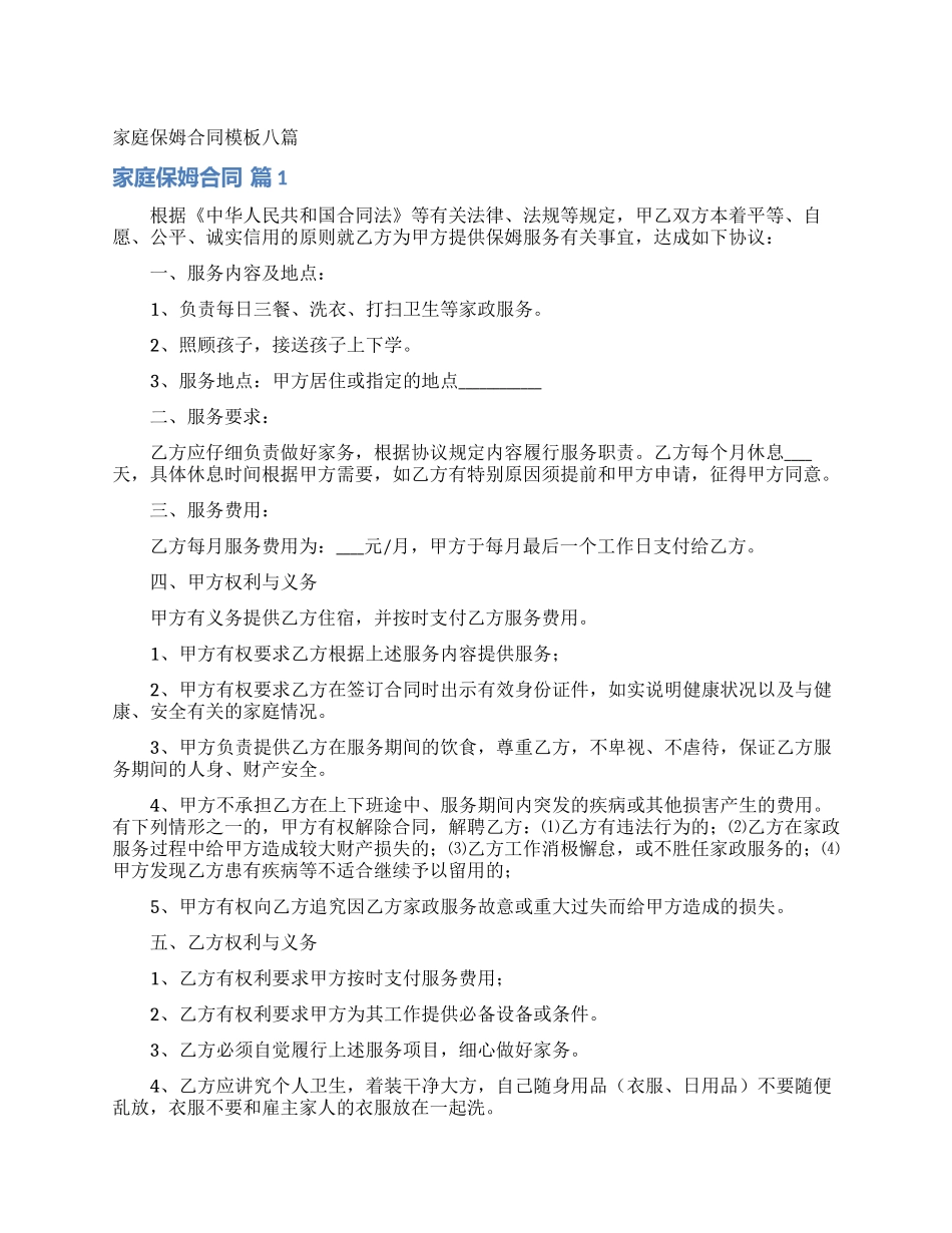 家庭保姆合同模板八篇_第1页