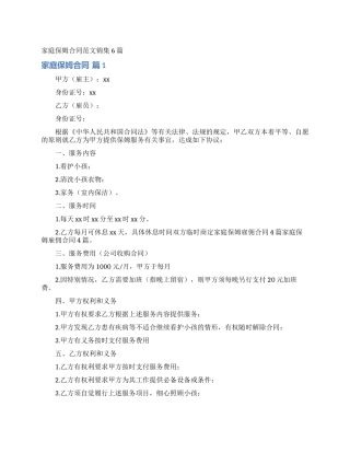 家庭保姆合同范文锦集6篇