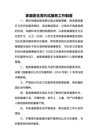 家庭医生签约服务工作制度职责