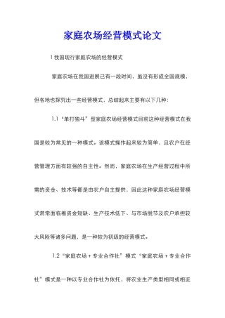 家庭农场经营模式论文