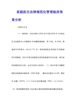 家庭医生规范化管理临床效果分析