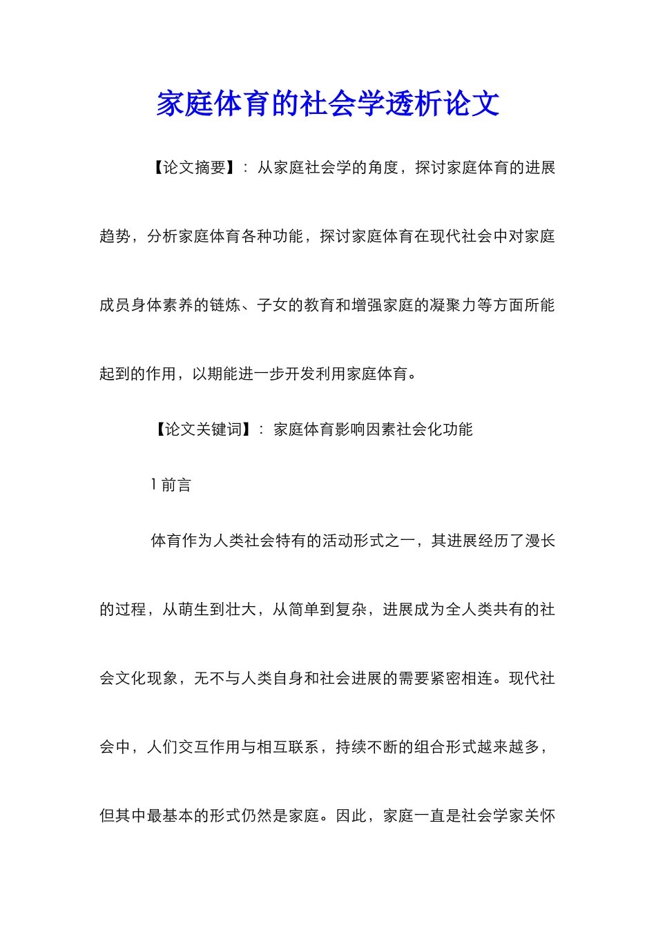 家庭体育的社会学透析论文_第1页
