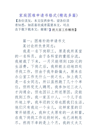家庭困难申请书格式精选多篇资料全