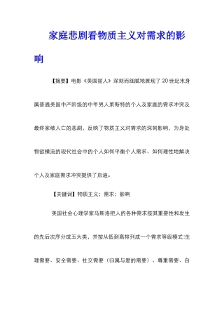 家庭悲剧看物质主义对需求的影响