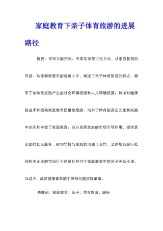家庭教育下亲子体育旅游的发展路径